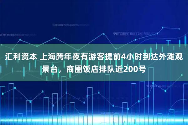 汇利资本 上海跨年夜有游客提前4小时到达外滩观景台，商圈饭店排队近200号