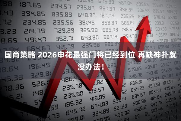 国尚策略 2026申花最强门将已经到位 再缺神扑就没办法！