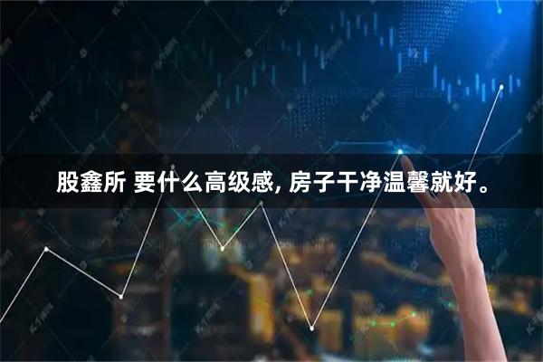 股鑫所 要什么高级感, 房子干净温馨就好。